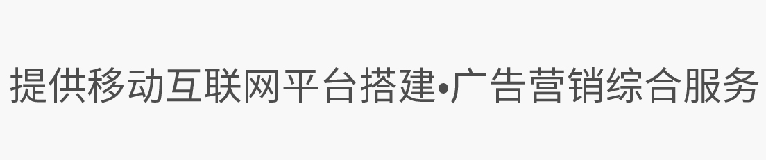 提供移动互联网平台搭建、广告营销综合服务